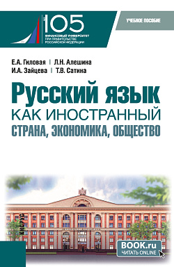 картинка Русский язык как иностранный: страна, экономика, общество. (Бакалавриат). Учебное пособие. от магазина КНОРУС