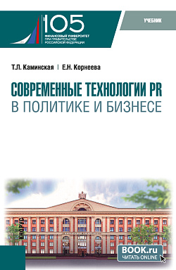 картинка Современные технологии PR в политике и бизнесе. (Магистратура). Учебник. от магазина КНОРУС