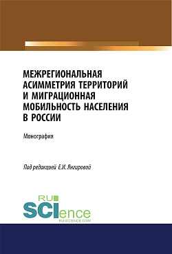 картинка Межрегиональная асимметрия территорий и миграционная мобильность населения в России. (Аспирантура). (Магистратура). Монография от магазина КНОРУС