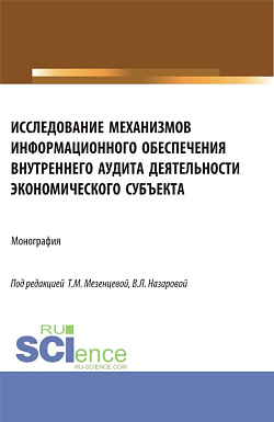 картинка Исследование механизмов информационного обеспечения внутреннего аудита деятельности экономического субъекта. (Аспирантура, Магистратура). Монография. от магазина КНОРУС