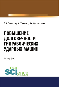 картинка Повышение долговечности гидравлических ударных машин. (Аспирантура, Бакалавриат, Магистратура, Специалитет). Монография. от магазина КНОРУС