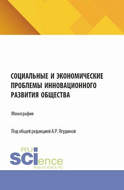 картинка Социальные и экономические проблемы инновационного развития общества. (Бакалавриат, Магистратура). Монография. от магазина КНОРУС