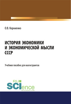 картинка История экономики и экономической мысли СССР. (Аспирантура, Бакалавриат, Магистратура). Учебное пособие. от магазина КНОРУС