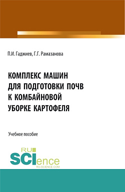 картинка Комплекс машин для подготовки почвы к комбайновой уборке картофеля. (Аспирантура, Бакалавриат, Магистратура, Специалитет). Учебное пособие. от магазина КНОРУС