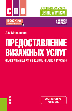картинка Предоставление визажных услуг (серия учебников ФУМО 43.00.00 «Сервис и туризм»). (СПО). Учебник. от магазина КНОРУС