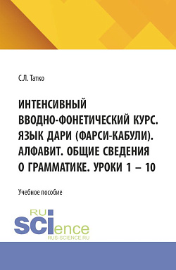 картинка Интенсивный вводно-фонетический курс. Язык дари (фарси-кабули). Алфавит. Общие сведения о грамматике. Уроки 1 – 10. (Аспирантура, Бакалавриат, Магистратура). Учебное пособие. от магазина КНОРУС