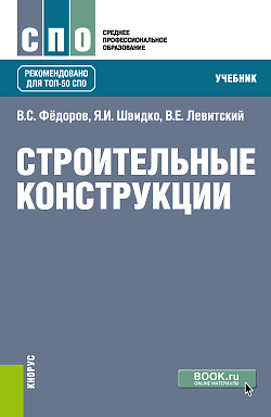картинка Строительные конструкции. (СПО). Учебник. от магазина КНОРУС