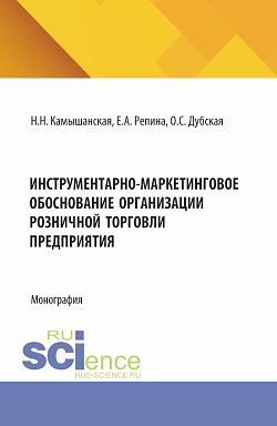 картинка Инструментарно-маркетинговое обоснование организации розничной торговли предприятия. (Бакалавриат, Магистратура). Монография. от магазина КНОРУС