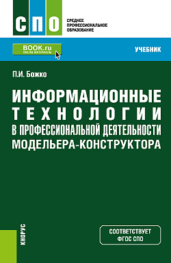 картинка Информационные технологии в профессиональной деятельности модельера-конструктора. (СПО). Учебник. от магазина КНОРУС