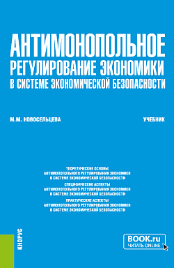 картинка Антимонопольное регулирование экономики в системе экономической безопасности. (Бакалавриат, Специалитет, Магистратура). Учебник. от магазина КНОРУС
