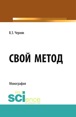 картинка Свой метод. (Аспирантура, Бакалавриат, Магистратура). Монография. от магазина КНОРУС