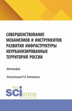 картинка Совершенствование механизмов и инструментов развития инфраструктуры неурбанизированных территорий России. (Аспирантура, Бакалавриат, Магистратура). Монография. от магазина КНОРУС