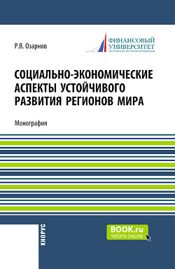 картинка Социально-экономические аспекты устойчивого развития регионов мира. (Бакалавриат). Монография. от магазина КНОРУС