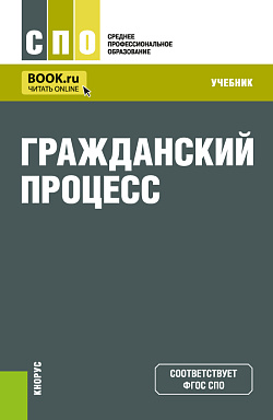 картинка Гражданский процесс. (СПО). Учебник. от магазина КНОРУС