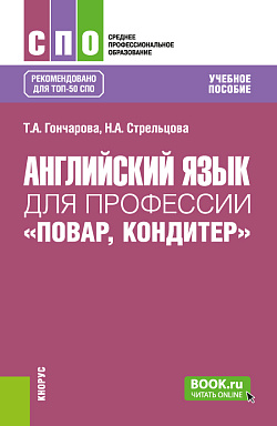 картинка Английский язык для профессии «Повар, кондитер». (СПО). Учебное пособие. от магазина КНОРУС