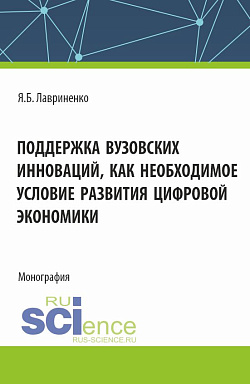 картинка Поддержка вузовских инноваций как необходимое условие развития цифровой экономики. (Аспирантура, Бакалавриат, Магистратура). Монография. от магазина КНОРУС