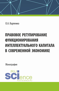 картинка Правовое регулирование функционирования интеллектуального капитала в своременной экономике. (Аспирантура, Магистратура). Монография. от магазина КНОРУС