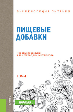 картинка Энциклопедия питания. Том 4. Пищевые добавки. (Бакалавриат). Справочное издание. от магазина КНОРУС