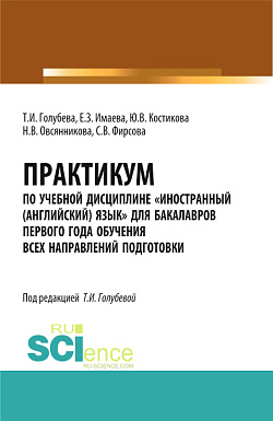 картинка Практикум по учебной дисциплине «Иностранный (английский) язык» для бакалавров первого года обучения всех направлений подготовки. (Бакалавриат). Учебное пособие. от магазина КНОРУС