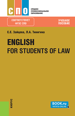 картинка English for students of law. (СПО). Учебное пособие. от магазина КНОРУС
