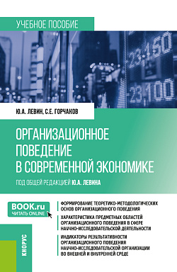 картинка Организационное поведение в современной экономике. (Аспирантура, Магистратура). Учебное пособие. от магазина КНОРУС