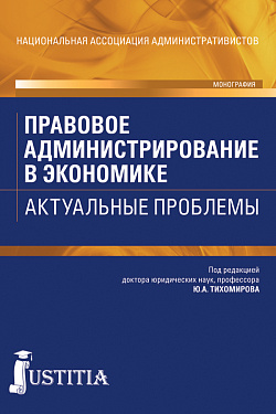 картинка Правовое администрирование в экономике. Актуальные проблемы. (Аспирантура, Бакалавриат). Монография. от магазина КНОРУС