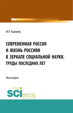картинка Современная Россия и жизнь россиян в зеркале социальной науки. (Аспирантура, Бакалавриат, Магистратура, Специалитет). Монография. от магазина КНОРУС