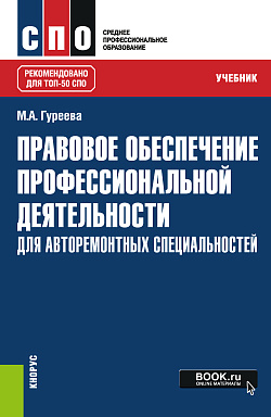 картинка Правовое обеспечение профессиональной деятельности: для авторемонтных специальностей. (СПО). Учебник. от магазина КНОРУС