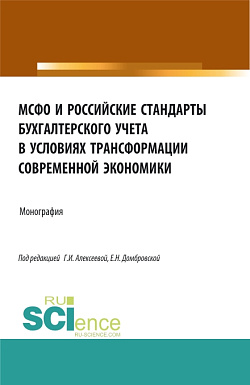 картинка МСФО и российские стандарты бухгалтерского учета в условиях трансформации современной экономики. (Аспирантура, Бакалавриат, Магистратура). Монография. от магазина КНОРУС
