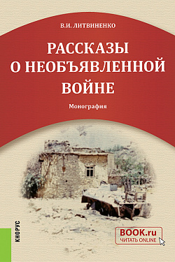 картинка Рассказы о необъявленной войне. (Бакалавриат). Монография. от магазина КНОРУС