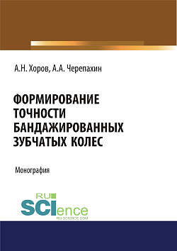 картинка Формирование точности бандажированных зубчатых колес. (Аспирантура, Бакалавриат, Магистратура). Монография. от магазина КНОРУС