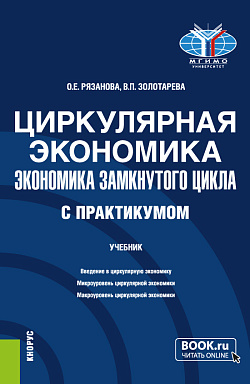 картинка Циркулярная экономика (экономика замкнутого цикла) (с практикумом). (Бакалавриат, Магистратура). Учебник. от магазина КНОРУС