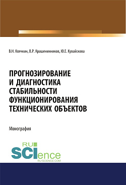 картинка Прогнозирование и диагностика стабильности функционирования технических объектов. (Аспирантура, Бакалавриат, Магистратура, Специалитет). Монография. от магазина КНОРУС