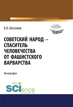 картинка Советский народ - спаситель человечества от фашистского варварства. (Дополнительная научная литература). Монография. от магазина КНОРУС