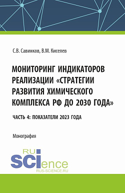 картинка Мониторинг индикаторов реализации "стратегии развития химического комплекса РФ до 2030 года" Часть 4: показатели 2023 года. (Бакалавриат). Монография. от магазина КНОРУС