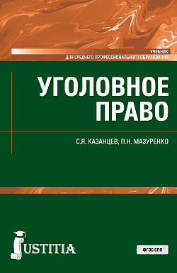 картинка Уголовное право. (СПО). Учебник. от магазина КНОРУС