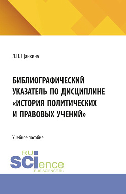 картинка Библиографический указатель по дисциплине "История политических и правовых учений". (Бакалавриат). Учебное пособие. от магазина КНОРУС