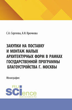 картинка Закупки на поставку и монтаж малых архитектурных форм в рамках государственной программы благоустройства г. Москвы. (Аспирантура, Бакалавриат, Магистратура). Монография. от магазина КНОРУС