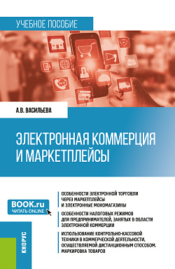 картинка Электронная коммерция и маркетплейсы. (Бакалавриат). Учебное пособие. от магазина КНОРУС