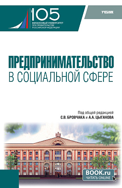 картинка Предпринимательство в социальной сфере. (Бакалавриат, Магистратура). Учебник. от магазина КНОРУС