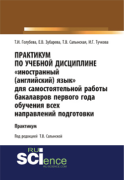 картинка Практикум по учебной дисциплине «Иностранный (английский) язык» для самостоятельной работы бакалавров первого года обучения всех направлений подготовки. (Бакалавриат). Учебное пособие. от магазина КНОРУС