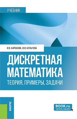 картинка Дискретная математика: теория, примеры, задачи. (Бакалавриат, Специалитет). Учебник. от магазина КНОРУС
