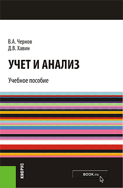 картинка Учет и анализ. (Бакалавриат). Учебное пособие. от магазина КНОРУС