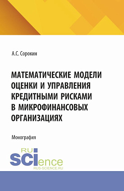 картинка Математические модели оценки и управления кредитными рисками в микрофинансовых организациях. (Аспирантура, Магистратура). Монография. от магазина КНОРУС