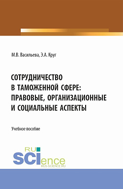 картинка Сотрудничество в таможенной сфере: правовые, организационные и социальные аспекты. (Бакалавриат, Магистратура, Специалитет). Учебное пособие. от магазина КНОРУС