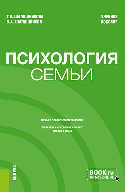 картинка Психология семьи. (Бакалавриат). Учебное пособие. от магазина КНОРУС
