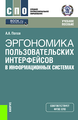 картинка Эргономика пользовательских интерфейсов в информационных системах. (СПО). Учебное пособие. от магазина КНОРУС