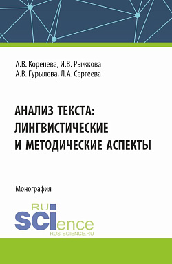 картинка Анализ текста: лингвистические и методические аспекты. (Бакалавриат, Магистратура). Монография. от магазина КНОРУС