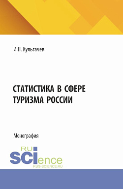 картинка Статистика в сфере туризма России. (Бакалавриат, Магистратура). Монография. от магазина КНОРУС