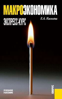 картинка Макроэкономика. Экспресс-курс. (Бакалавриат, Магистратура). Учебное пособие. от магазина КНОРУС